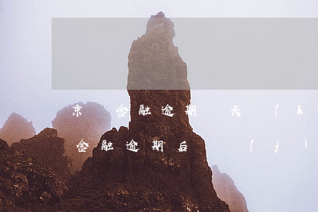 京東金融逾期幾天會(huì)收全款(京東金融逾期后還進(jìn)去要多久才可以借出來)