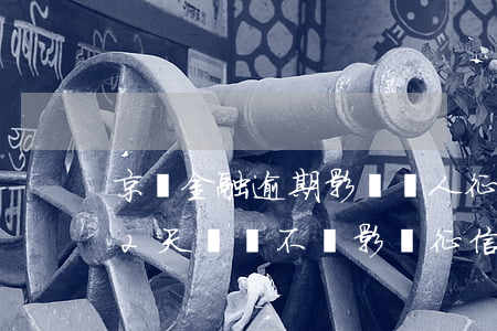 京東金融逾期影響個人征信嗎 京東金融逾期2天還會不會影響征信記錄