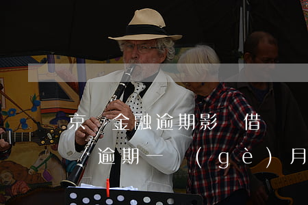 京東金融逾期影響借唄嗎(在京東金融里面借錢逾期一個(gè)月會(huì)怎么樣)
