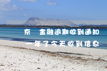 京東金融逾期收到通知書-京東金融逾期快一年了今天收到信息說發(fā)了通告函