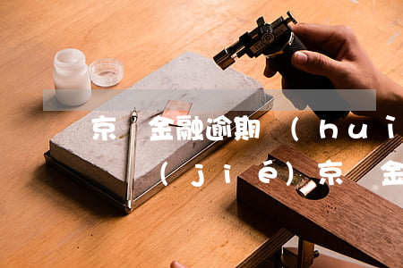 京東金融逾期會(huì)不會(huì)凍結(jié) 京東金融逾期多長(zhǎng)時(shí)間會(huì)凍結(jié)銀行卡