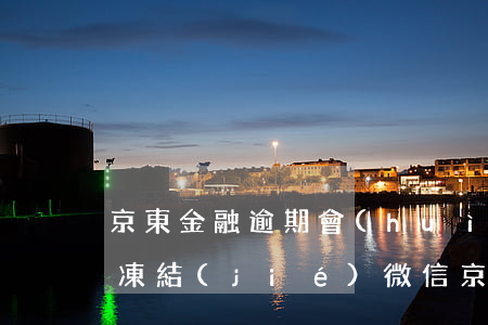 京東金融逾期會(huì)不會(huì)凍結(jié)微信（京東逾期會(huì)凍結(jié)微信嗎）