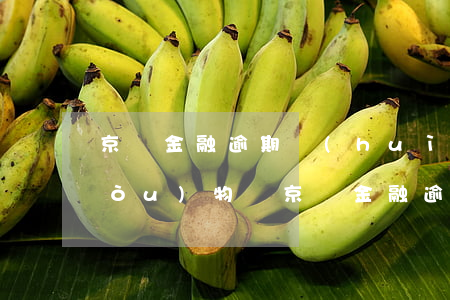 京東金融逾期會(huì)影響京東購(gòu)物嗎(京東金融逾期會(huì)影響京東購(gòu)物嗎)