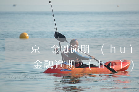京東金融逾期會(huì)收到通告函 京東金融逾期會(huì)收到通告函