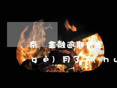京東金融逾期有家訪嗎(京東金融逾期一個(gè)月了會(huì)上門催收嗎)