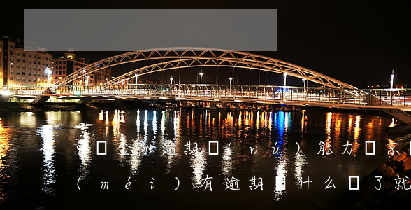 京東金融逾期無(wú)能力還 京東金融沒(méi)有逾期為什么還了就不能借?