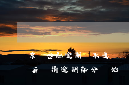 京東金融逾期獲取通訊記錄-京東金融逾期后還清逾期部分開始發(fā)短信
