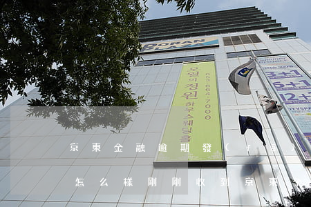 京東金融逾期發(fā)了通告函再不還會怎么樣（剛剛收到京東金融逾期文書）