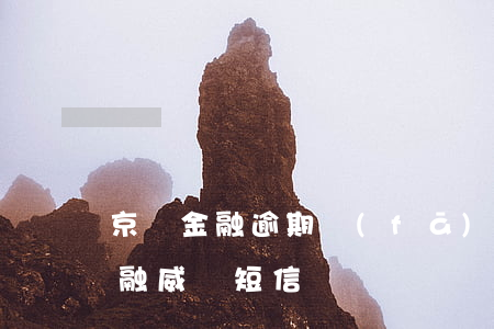 京東金融逾期發(fā)信息威脅-京東金融威脅短信