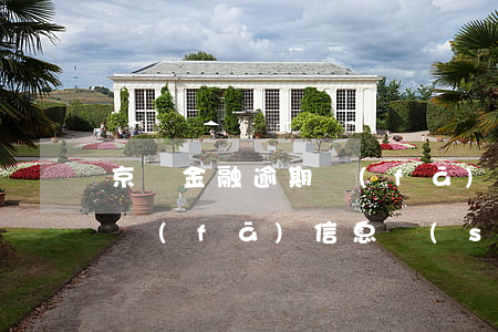 京東金融逾期發(fā)律師函了(京東逾期發(fā)信息說(shuō)要發(fā)律師函我已經(jīng)還完了會(huì)發(fā)嗎)