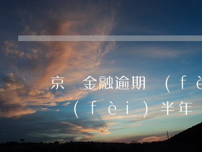 京東金融逾期費(fèi)用高(京東金融欠費(fèi)半年)