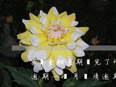京東金融逾期還完了什么時候恢復(京東金融逾期一個月還清逾期剩下的怎么辦)