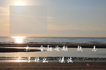 京東金融逾期還款會怎樣(京東金融逾期還完了 什么時候恢復)