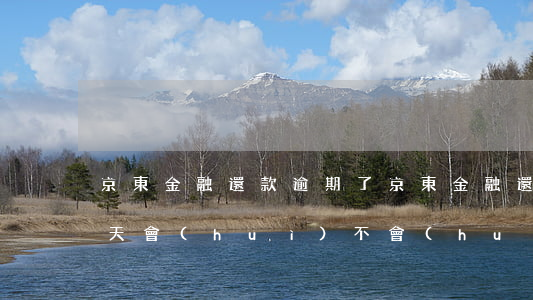 京東金融還款逾期了(京東金融還款逾期了兩天,會(huì)不會(huì)影響信譽(yù))