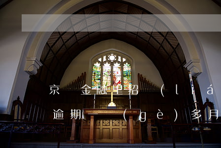 京東金融里招聯(lián)逾期(京東金融逾期一個(gè)多月寄通告函是真的嗎)