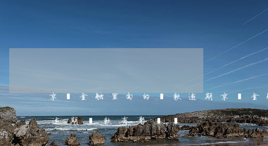 京東金融里面的貸款逾期(京東金融有欠款,沒逾期,貸款有影響嗎?)