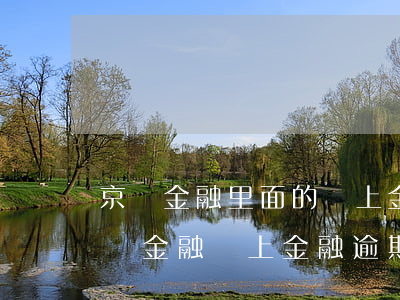 京東金融里面的馬上金融逾期了會怎么樣（京東金融馬上金融逾期）