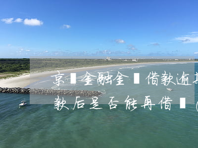 京東金融金條借款逾期(京東金條借款逾期還款后是否能再借錢(qián))