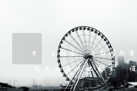 京東金融金條逾期催款要全款-京東金條逾期七天,今天收到京東催款書(shū)了