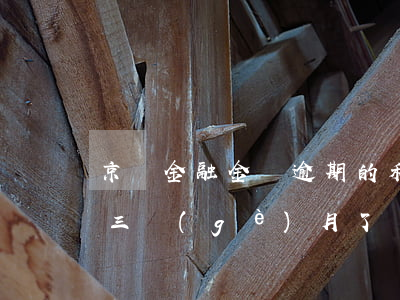 京東金融金條逾期的利息(京東金融金條逾期三個(gè)月了,會不會被起訴)