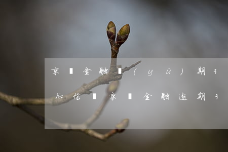 京東金融預(yù)期3天會(huì)上征信嗎（京東金融逾期3天上征信嗎）