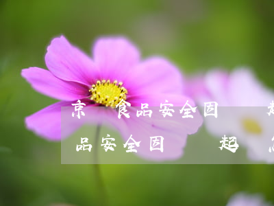 京東食品安全因會員起訴怎么處理-京東食品安全因會員起訴怎么處理的