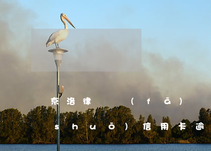 京洛律師發(fā)來(lái)信息說(shuō)信用卡逾期