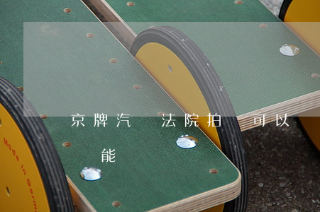 京牌汽車法院拍賣可以過戶嗎(法院拍賣京牌車能過戶嗎)