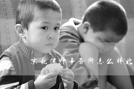 京航律师事务所怎么样(北京京飞律师事务所)
