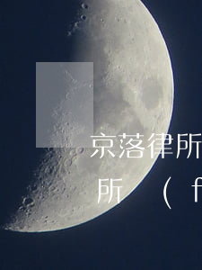 京落律所說(shuō)我有信用卡逾期(律所發(fā)短信信用卡逾期)