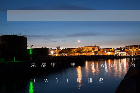 京都律師事務(wù)所排名(京都律師事務(wù)所排名)