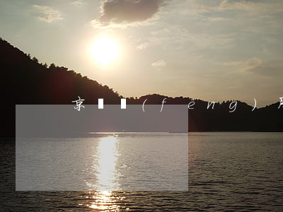 京門風(fēng)月離婚孩子