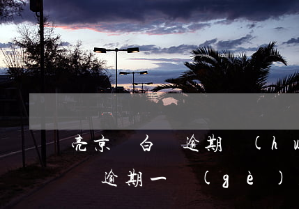 亮京東白條逾期會(huì)上門嗎(京東白條逾期一個(gè)月了說(shuō)要上門是真的假的)