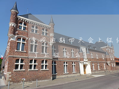 亲呗逾期四天会上征信吗(借呗逾期5天后还了上征信么)