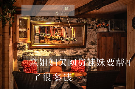 亲姐姐欠网贷妹妹要帮忙还吗(亲姐姐网贷欠了很多钱)