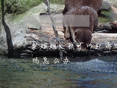 亲姐姐欠钱可以起诉吗(亲姐姐欠钱可以起诉吗怎么办)