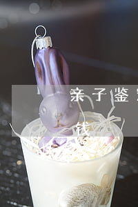 亲子鉴定大概要多少钱(亲子鉴定大概要多少钱)