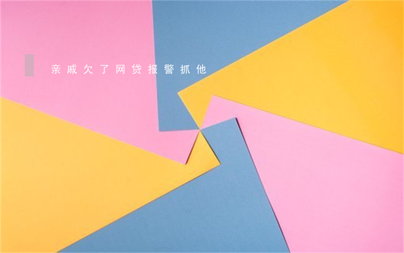 亲戚欠了网贷报警抓他