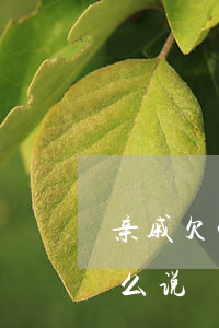 亲戚欠钱怎么打官司(亲戚欠钱怎么开口要,怎么说)