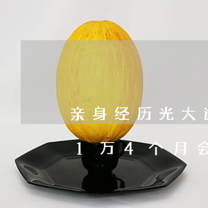 亲身经历光大逾期4个月2018（光大逾期1万4个月会被起诉吗）
