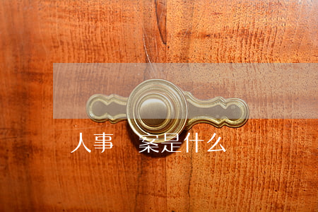 人事檔案是什么
