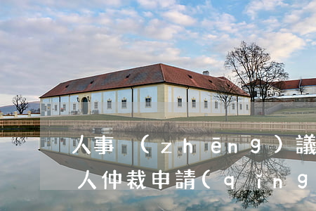 人事爭(zhēng)議當(dāng)事人仲裁申請(qǐng)書有哪些事項(xiàng)