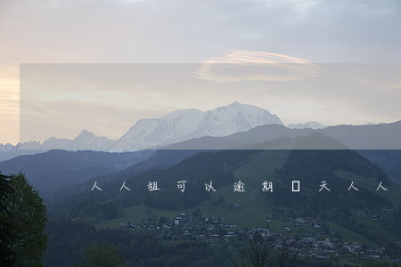人人租可以逾期幾天（人人租可以逾期幾天）