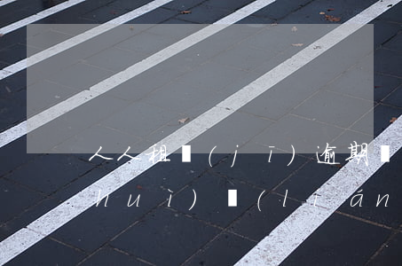 人人租機(jī)逾期會(huì)不會(huì)聯(lián)系家里人-