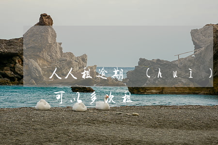 人人租逾期會(huì)有什么影響 人人租可以多次租嗎?