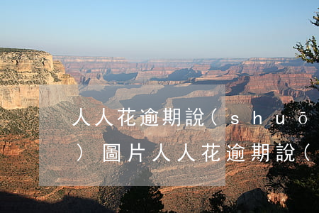 人人花逾期說(shuō)在微信發(fā)圖片(人人花逾期說(shuō)在微信發(fā)圖片)