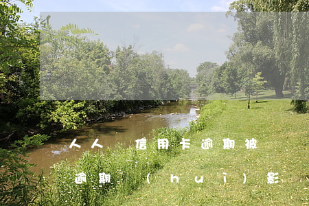 人人貸信用卡逾期被凍結(jié)(人人貸逾期會(huì)影響在使用中的信用卡嗎)