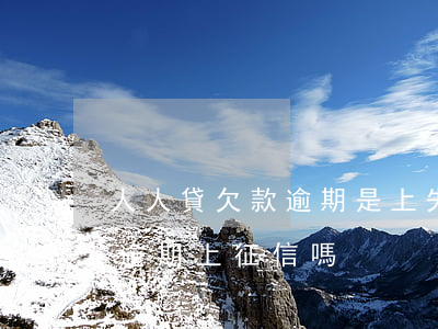人人貸欠款逾期是上失信黑名單嗎-人人貸逾期上征信嗎?