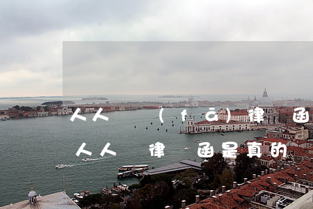 人人貸發(fā)律師函到家里是什么情況(人人貸律師函是真的嗎)