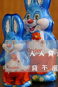 人人貸網(wǎng)貸不還會怎么樣(人人貸不還款怎么樣)